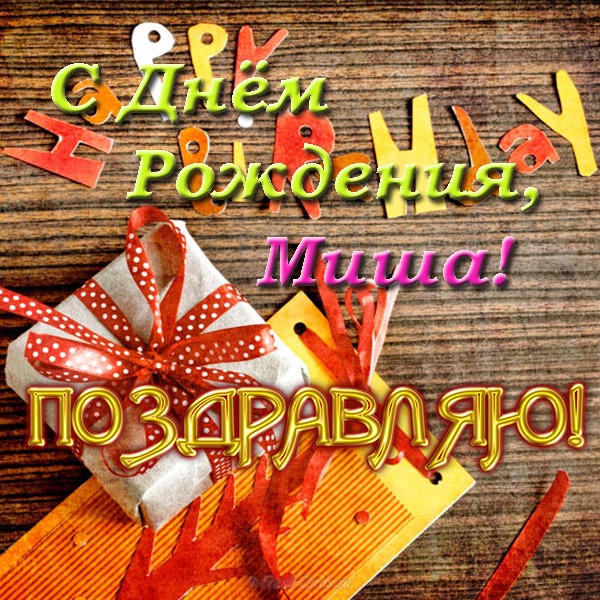 Скачать бесплатно открытки с мужскими именами. С днём рождения Михаил открытк...