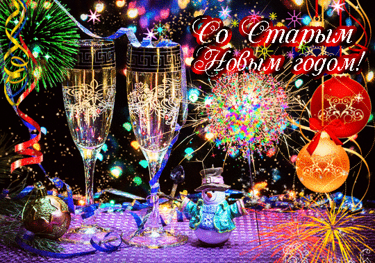 Красивые оригинальные открытки на Старый Новый Год скачать бесплатно.