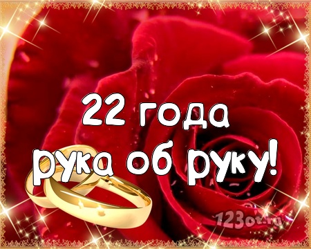 Открытки на Бронзовую свадьбу 22 года скачать бесплатно gif.