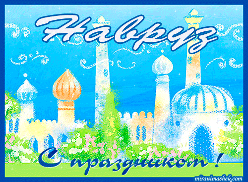 Открытки на Наурыз скачать бесплатно. Поздравительные открытки с Наурызом.