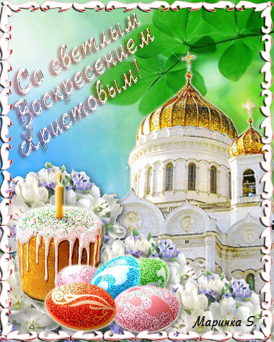 Открытки на Пасху gif скачать бесплатно. Поздравления с Пасхой.