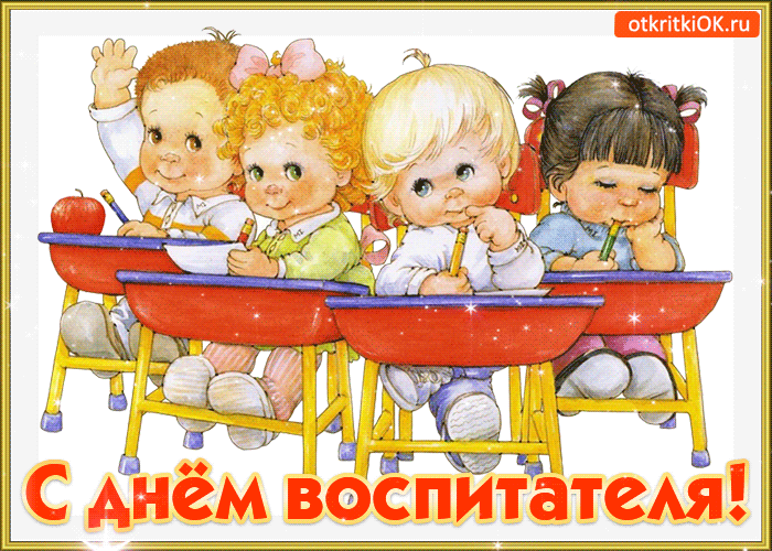 Открытки с днем воспитателя и всех дошкольных работников скачать бесплатно. 