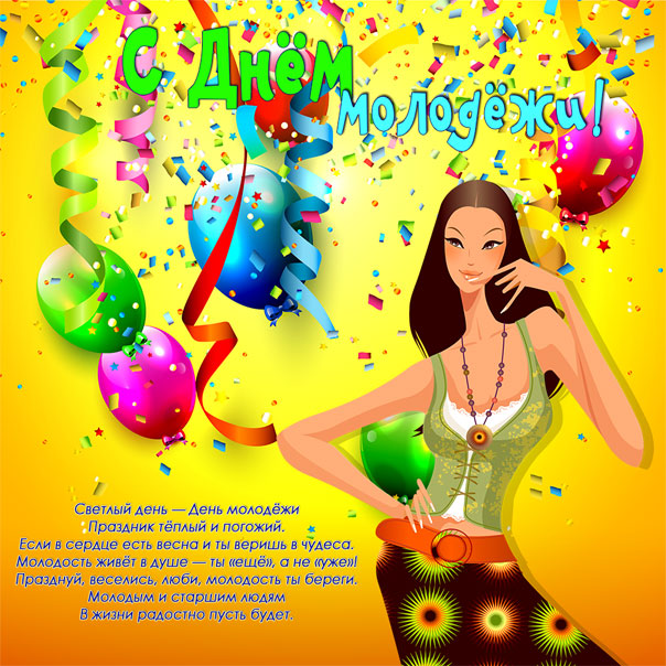 Открытки с днем молодежи прикольные скачать бесплатно.      