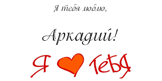 Открытки с именем Аркадий скачать бесплатно. Анимационные открытки с именами.