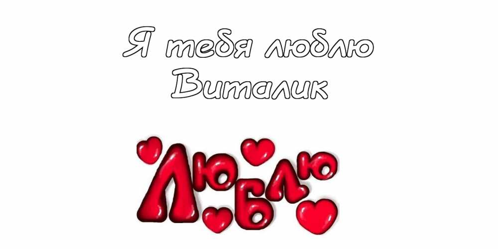 Открытки с именем Виталий скачать бесплатно. Прикольные открытки с мужскими именами. 