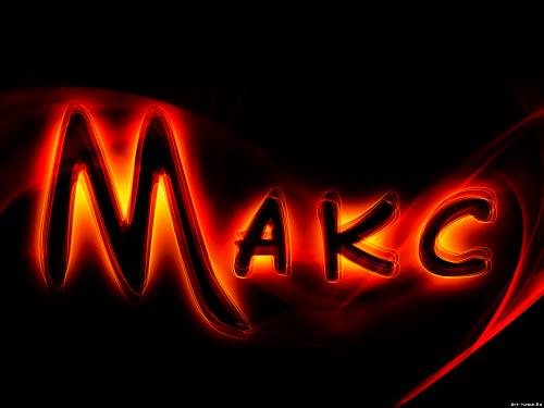 Открытки с именем Максим скачать бесплатно. Открытки с днём рождения Максим. ...