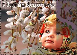 Поздравительные открытки с Вербным Воскресеньем скачать бесплатно.