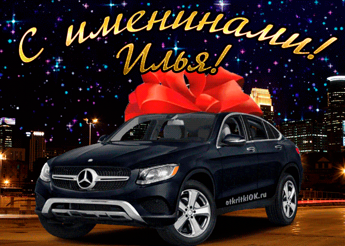 Поздравительные открытки с мужскими именами. С днём рождения Илюша открытки. ...