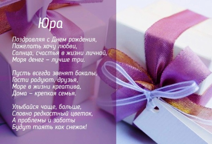 Скачать открытки с именем Юра. С днём рождения Юрий открытки. Поздравительные...