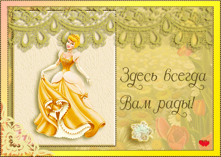 Анимационные изображения добро пожаловать скачать бесплатно.