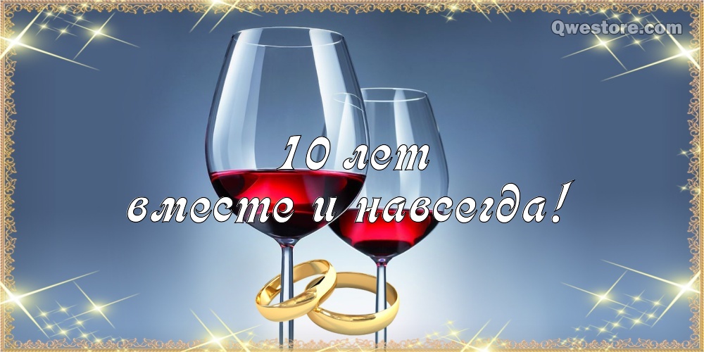 Анимационные открытки на Оловянную/Розовую свадьбу 10 лет. Открытки с десятил...