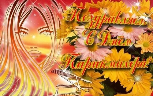 Веселые открытки на профессиональный праздник день парикмахера.