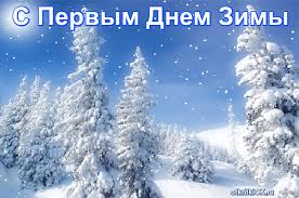 Мерцающие анимационные открытки с пожеланиями на первый день зимы