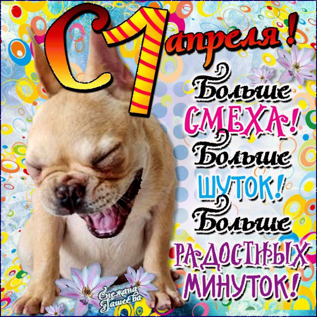 Открытки с 1 апреля скачать бесплатно. С 1 апреля анимационные открытки. 