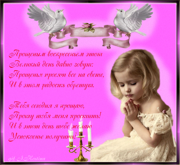 Открытки с Прощеным Воскресеньем скачать бесплатно. Открытки на Прощеное Воскресенье.