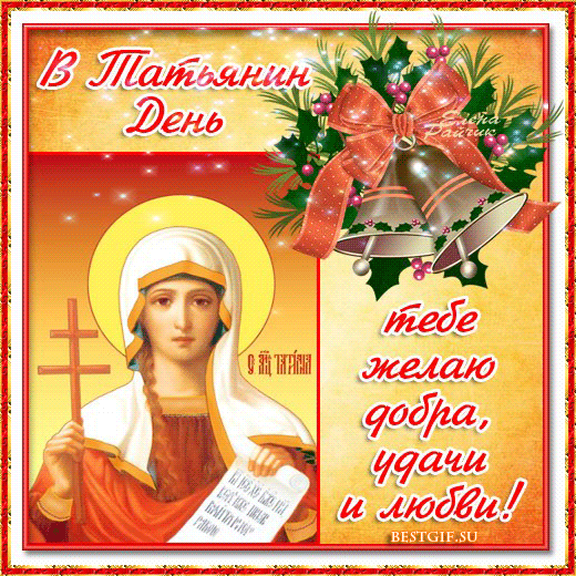 Открытки с поздравлениями на Татьянин День 25 января скачать бесплатно.