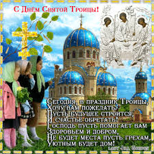 Открытки со светлым праздником Троица скачать бесплатно. Открытки с Троицей.