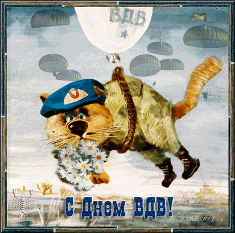 Поздравительные открытки ко Дню Воздушно-Десантных войск скачать бесплатно. 
