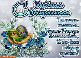 Поздравительные открытки с Вербным Воскресеньем скачать бесплатно.