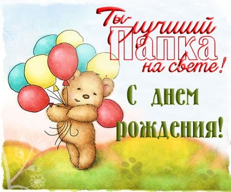 Поздравительные открытки с Днем Рождения папе скачать бесплатно.