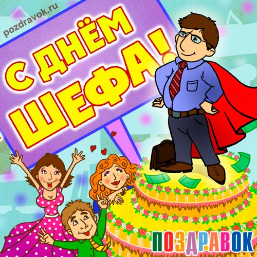 Поздравления с днем шефа. Поздравительные открытки с днем босса скачать бесплатно.