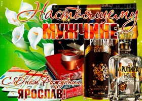 С днём рождения Ярослав открытки. Открытки с именем Ярик. Поздравительные отк...