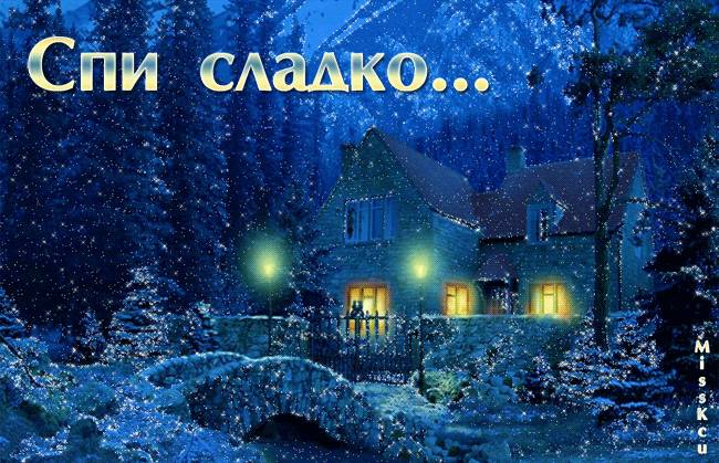 Gif анимации открыток спокойной ночи. Открытки с пожеланиями на ночь.