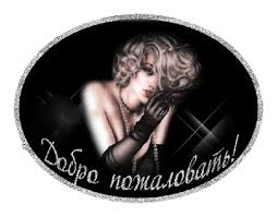 Анимационные изображения добро пожаловать скачать бесплатно.