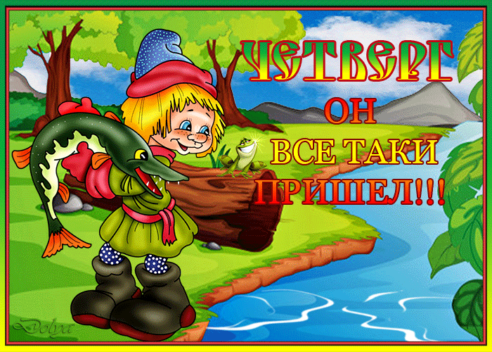 Анимационные открытки доброго утра и отличного четверга скачать бесплатно.