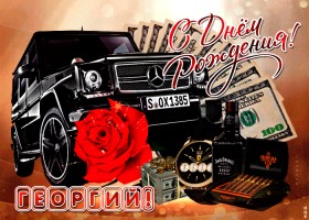 Анимационные открытки с именем Георгий. Скачать открытки с мужскими именами gif.