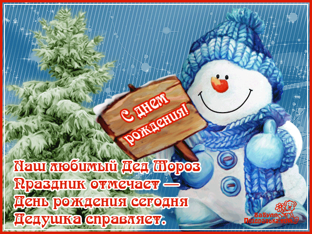 Веселые открытки на праздник день рождения Деда Мороза скачать бесплатно.