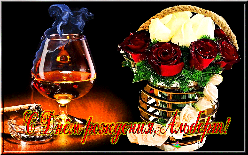 Красивые открытки с именем Альберт. Открытки с днем рождения Альберт.