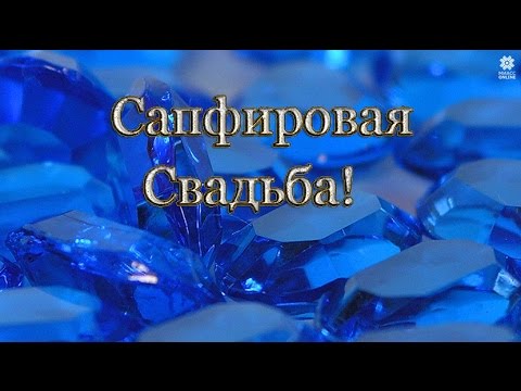 Оригинальные открытки на Сапфировую свадьбу 45 лет совместной жизни.