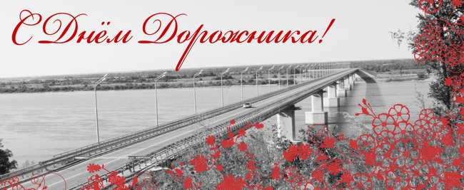 Открытки с днем работников дорожного хозяйства скачать бесплатно.