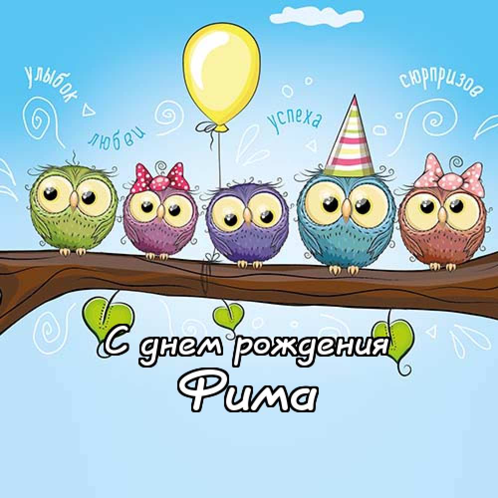 Открытки с днём рождения Ефим. Открытки с именем Ефим с анимациями gif.