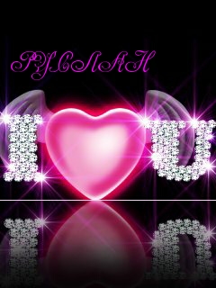 Открытки с днём рождения Руслан. Открытки с именем Руся. Открытки с именем Ру...