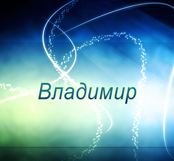 Открытки с именем Владимир скачать бесплатно. Открытки с мужскими именами онл...