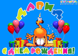 Открытки с именем Давид скачать бесплатно. Открытки с именем Давид gif.