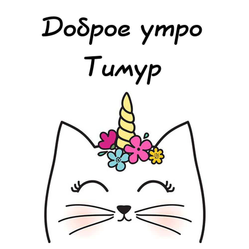 Открытки с именем Тима. С днём рождения Тимур открытки. Поздравительные Откры...