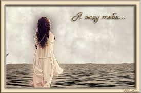 Открытки я жду тебя gif. Открытки возвращайся скорее скачать бесплатно.