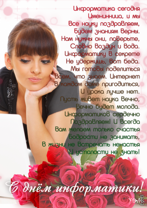 Поздравительные открытки с днем информатики скачать бесплатно.