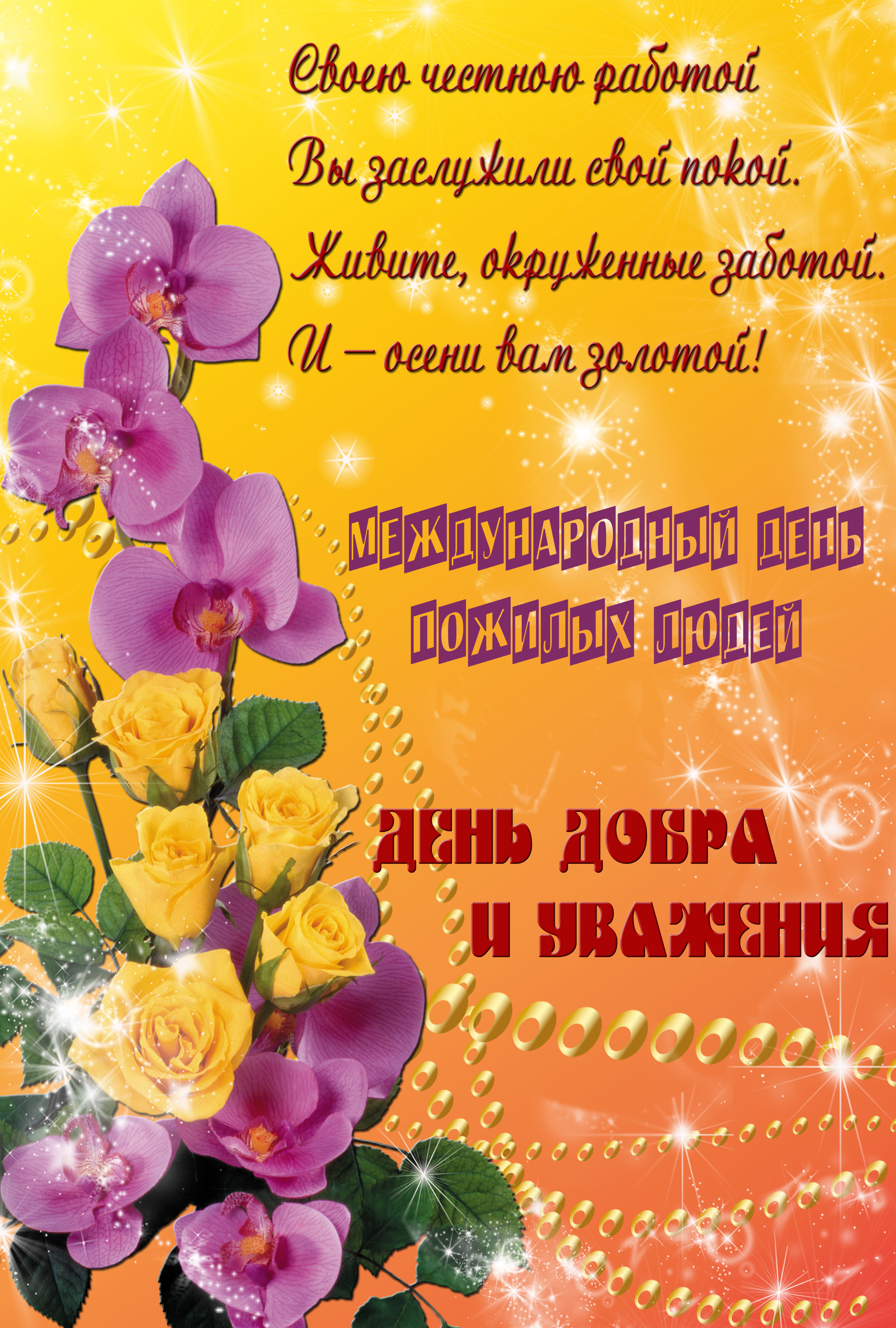 Поздравительные открытки с днем пожилого человека. Поздравления на день пожил...