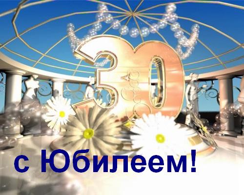 Поздравления с юбилеем 30 лет скачать бесплатно. Мерцающие картинки на юбилей.