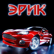 Скачать бесплатно открытки с именем Эрик. Поздравительные открытки с именем Э...