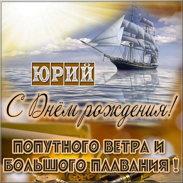 Скачать открытки с именем Юра. С днём рождения Юрий открытки. Поздравительные...