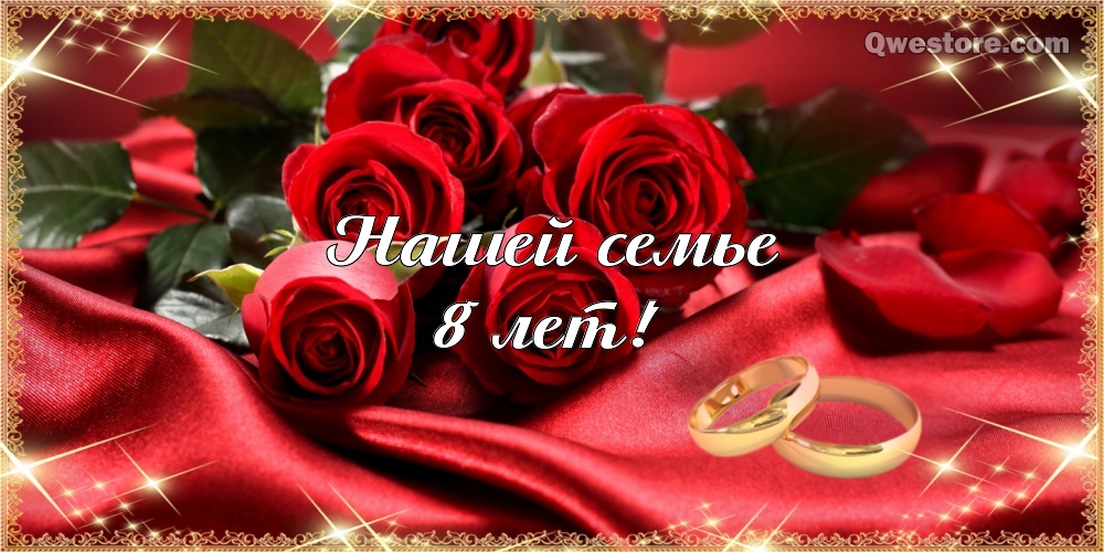 Открытки на Жестяную свадьбу 8 лет gif. Открытки на 8 лет совместной жизни ск...