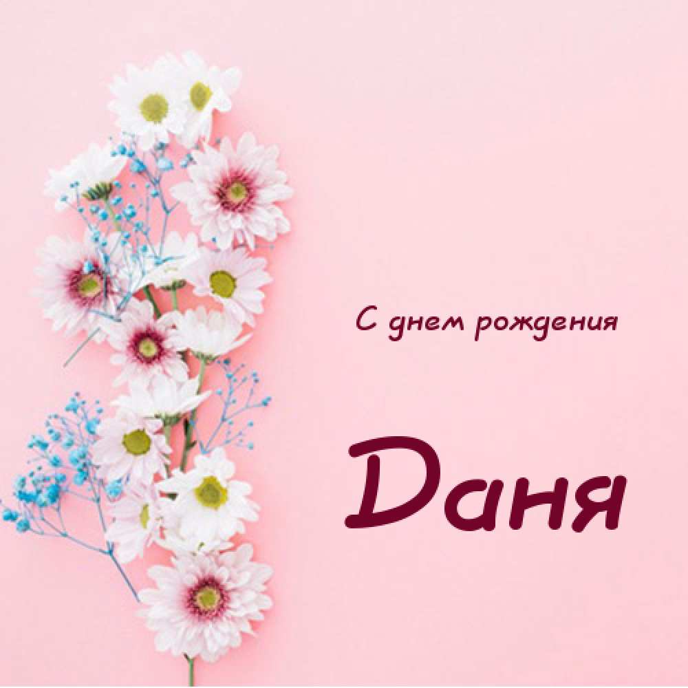 Открытки с именем Даниил gif. Открытки с именем Данил скачать бесплатно.