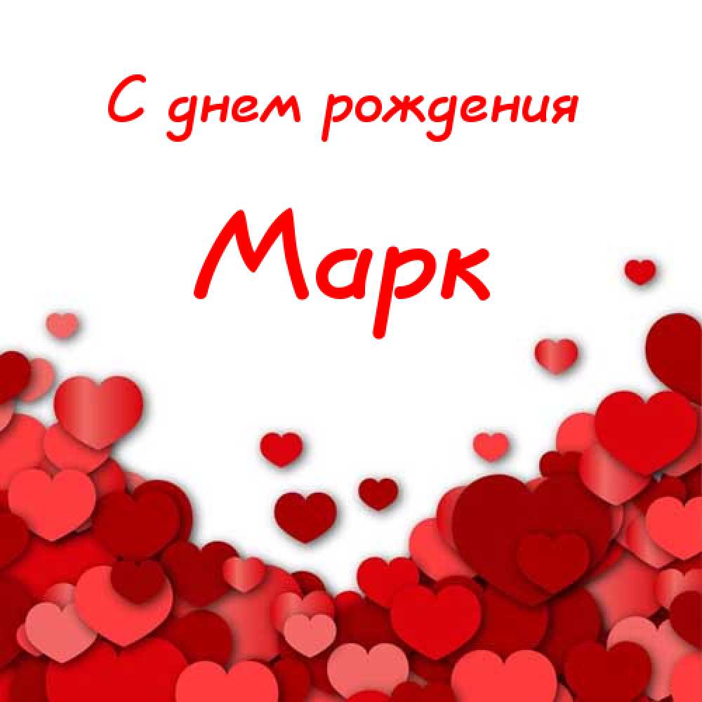 Открытки с именем Марк с признаниями. Открытки с именем Марк скачать бесплатно. 