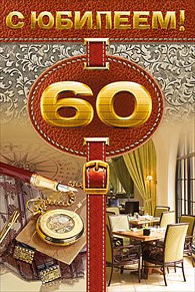 Поздравительные открытки на день рождения 60 лет скачать бесплатно. Красивые ...