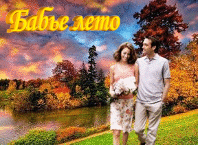 Поздравительные открытки с Бабьим Летом. Анимационные открытки на Бабье Лето. 